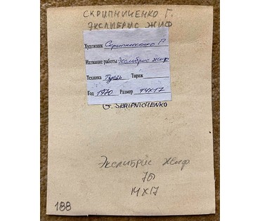 Скрипниченко Г.С. Художник-сюрреалист, "белорусский Дали". Экслибрис. ЖИФ. 1970г. Тушь,размер 14х17 см. С рамой 27х32см. (артикул № 1984) - фото №3