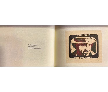 Селещук Н.М. Каталожный экслибрис "З.Гердта" 1974г. Каляровая шаўкаграфія" Размер 8,6х10 см. (артикул № 1996) - фото №2