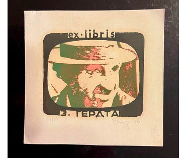 Селещук Н.М. Каталожный экслибрис "З.Гердта" 1974г. Каляровая шаўкаграфія" Размер 8,6х10 см. (артикул № 1996) - фото №1