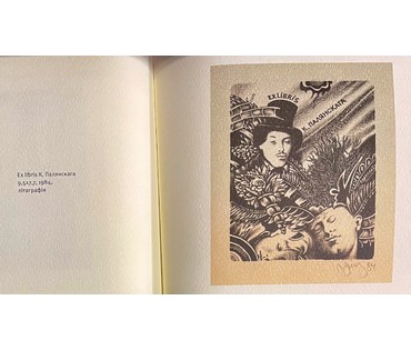 Селещук Н.М. Каталожный экслибрис "К.Палянскага",1984г. Литография. Размер 9,5х7,7 см. (артикул № 2000) - фото №2
