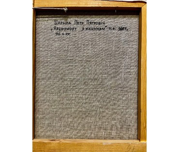 Шарипо П.П. "Нацюрморт з кошыкам" 2005г. Холст, масло. Размер 90х75 см. (артикул № 2010) - фото №6