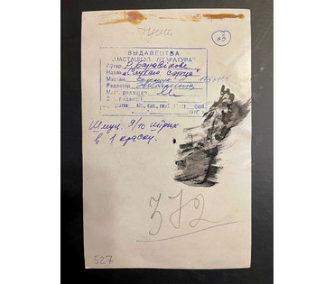 Селещук Н.М. "Слухаю сэрца",1976г. Тушь. Размер 17,5х11,5 см. № 2015 (артикул №2015) - фото №2