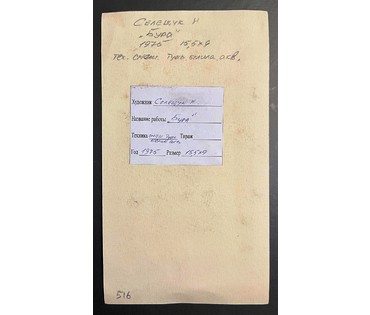 Селещук Н.М. "Бура",1975г. Тушь,белила,акварель. Размер 15,5х9 см. (артикул № 2017) - фото №2