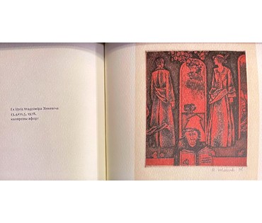 Селещук Н.М. Каталожный экслибрис "Уладзіміра Зінкевіча" 1978г. Цветной офорт. Размер 13,5х11,5 см. № 2028 (артикул №2028) - фото №2
