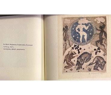 Селещук Н.М. Каталожный экслибрис "Людмилы Борисовны Аноевой" 1972г. Цветной офорт.Размер 13х10,4 см. № 2032 (артикул №2032) - фото №2