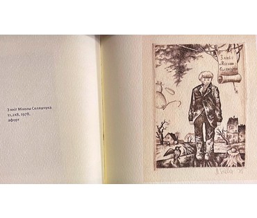 Селещук Н.М. Каталожный экслибрис"З кніг Міколы Селяшчука" 1978г. Офорт. Размер 11,2х8 см. (артикул № 2034) - фото №2