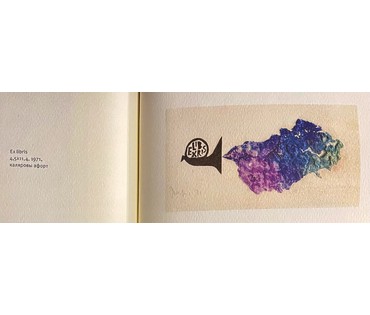Селещук Н.М. Каталожный экслибрис,1971г. Цветной офорт. Размер 4,5х11,4 см. № 2035 (артикул №2035) - фото №2