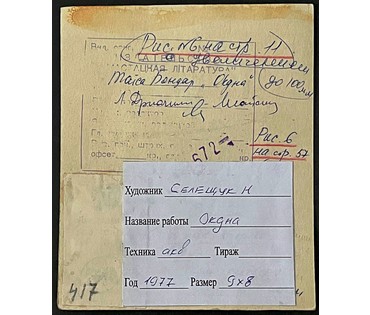 Селещук Н.М. Акварель.1977г. Размер 9х8 см. (артикул № 2039) - фото №2