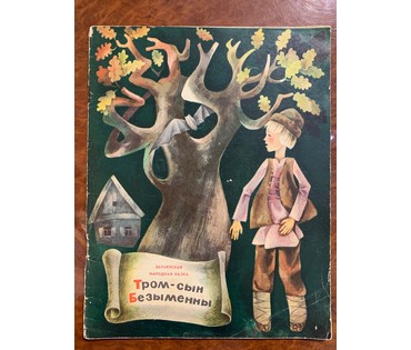 Селещук Н.М. Акварель к книге "Тром-сын безыменны". Размер 9,7х20 см. № 2045 (артикул №2045) - фото №5