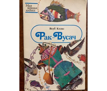 Селещук Н.М. Акварель к книге Я.Колас "Рак-Вусач". Размер 19,5х7,3 см. № 2046 (артикул №2046) - фото №5
