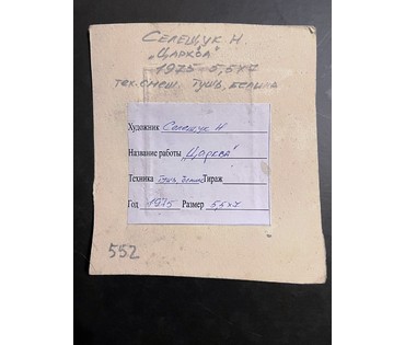 Селещук Н.М. "Царква" 1975г. Тушь,белила. Размер 5,5х7 см. № 2051 (артикул №2051) - фото №2