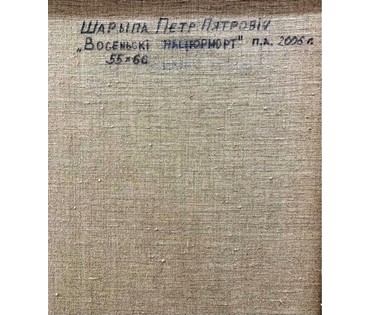 Шарипо П.П. "Восеньскі нацюрморт", 2006г. Холст, масло. Размер 55х66 см. № 2100 (артикул №2100) - фото №7