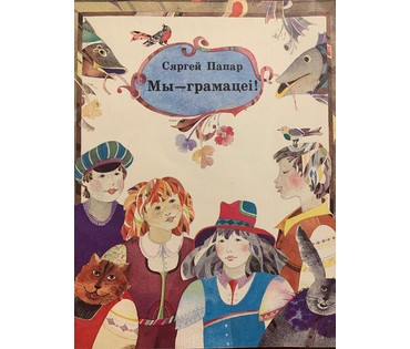 Селещук Н.М. Акварель к книге С.Папар "Мы-грамацеі!",1975г. Размер 10х15 см. № 2103 (артикул №2103) - фото №7
