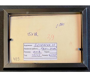 Селещук Н.М. Акварель к книге С.Папар "Мы-грамацеі!",1975г. Размер 10х15 см. № 2103 (артикул №2103) - фото №4