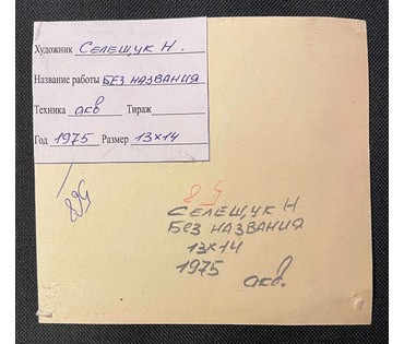 Селещук Н.М. Акварель, 1975г., к книге С.Папар "Мы -грамацеі". Размер 13х14 см. № 2128 (артикул №2128) - фото №2