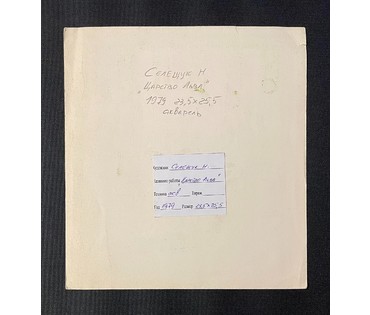 Селещук Н.М "Царство льва",1979г. Размер 23,5х25,5 см. № 2133 (артикул №2133) - фото №3
