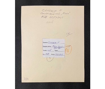 Селещук Н.М "Лось",1978г. Акварель, размер 21,5х24,5 см. (артикул № 2139) - фото №3