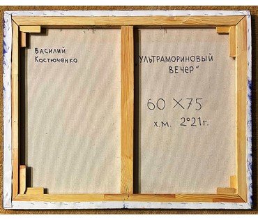 Костюченко В.К "Ультрамариновый вечер", 2021г. Холст,масло. Размер 60х75 см. (артикул № 2154) - фото №2