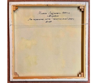 Левкович М.В "На пераломе лета", 2021г. Холст,масло. Размер 60х60 см. (артикул № 2155) - фото №3