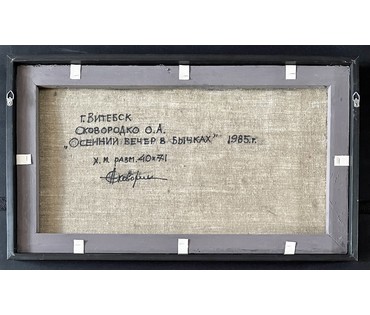 Сковородко О.А "Осенний вечер в Бычках",1985г. Холст,масло. Размер 40х70 см. (артикул № 2156) - фото №4