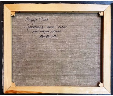 Мацуро Ю.В "Гранатовое вино", 2020г. Холст,акрил,масло. Размер 50х60 см. № 2162 (артикул № 2162) - фото №2