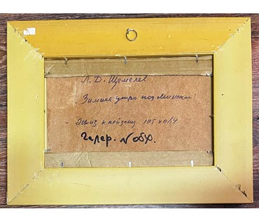Щемелёв Л.Д "Зимнее утро под Минском", 1986г. К/М, Размер 18х29,5 см. № 2175 (артикул №2175) - фото №4