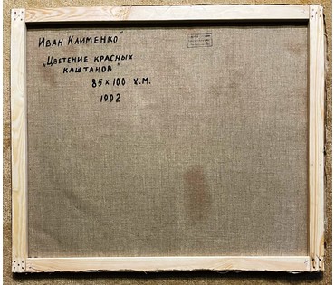 Клименко И.Д "Цветение красных каштанов", 1992г. Холст,масло. Размер 85х100 см. № 2204 (артикул №2204) - фото №3