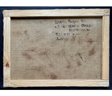 Шварц Радик "В постели с Фрэди Мэркури", 1992г. Львов. Холст, масло. Размер 70,5х51 см. № 2207 (артикул №2207) - фото №6