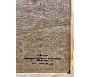Петрань В. "Проявление терпимости по отношению к белым котам", 2002г. Холст, масло. Размер 100х116 см. № 2221 (артикул №2221) - фото №5