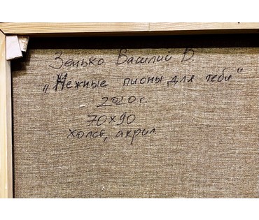 Зенько В.В "Нежные пионы для тебя",2020г. Холст,акрил. Размер 70х90 см. № 2228 (артикул №2228) - фото №6