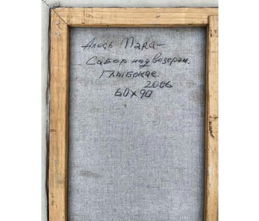 Мара Алесь (Марочкин А.А) "Сабор над возерам", 2006г. Холст,масло. Размер 60х90 см. № 2262 (артикул №2262) - фото №4