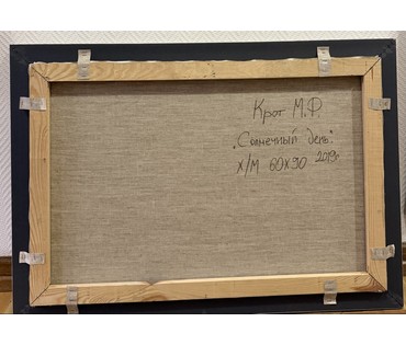 Крот М.Ф "Солнечный день", 2019г. Холст, масло. Размер 60х90 см. № 2280 (артикул №2280) - фото №6