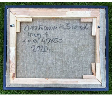 Кузнецов А.В. "Этюд 4", 2020г. Холст, масло. Размер 40х50 см. № 2318 (артикул №2318) - фото №7