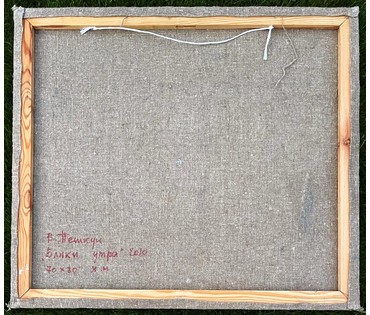 Пешкун В.П "Блики утра", 2010 г. Холст, масло. Размер 70х80 см. № 2370 (артикул №2370) - фото №8