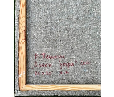 Пешкун В.П "Блики утра", 2010 г. Холст, масло. Размер 70х80 см. № 2370 (артикул №2370) - фото №9