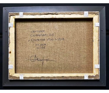 Сковородко О.А "Крымское утро", 2017г. Холст, масло. Размер 41х55см. № 2386 (артикул №2386) - фото №3