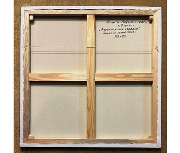 Левкович М.В "Кароткая ноч чэрвеня", 2022г. Холст, масло. Размер 70х70см. № 2455 (артикул №2455) - фото №4