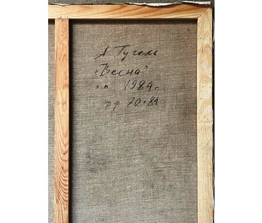 Гугель А.С. "Весна", 1984г. Холст, масло. Размер 70х84 см. № 2506 (артикул №2506) - фото №3