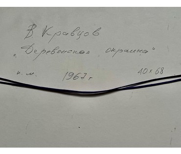 Кравцов В.П "Деревенская окраина",1967г. Картон, масло. Размер 40х68 см. № 2517 (артикул №2517) - фото №4
