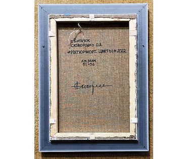 Сковородко О.А "Натюрморт.Цветы", 2022г. Холст, масло. Размер 51х36 см. № 2521 (артикул №2521) - фото №5