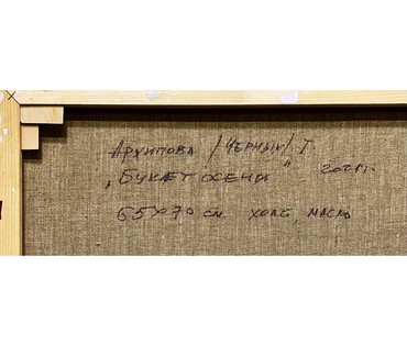 Черных /Архипова/ Т.Г "Букет осени", 2021г. Холст, масло. Размер 65х70 см. № 2523 (артикул №2523) - фото №7