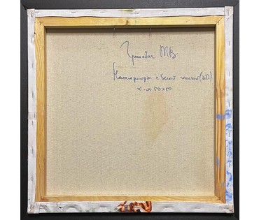 Гриневич Т.В "Натюрморт с белой чашкой", 2022г. Холст, масло. Размер 50х50 см. № 2526 (артикул №2526) - фото №8