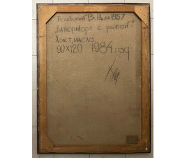 Белявский В.В "Натюрморт с рыбой", 1984г. Холст, масло. Размер 90х120 см. № 2566 (артикул №2566) - фото №4
