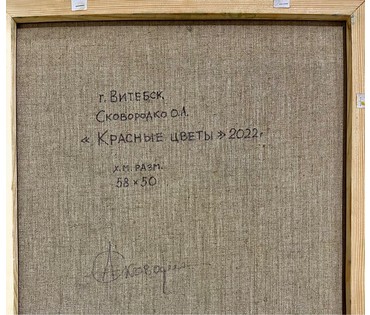 Сковородко О.А "Красные цветы", 2022г. Холст, масло. Размер 58х50 см. № 2572 (артикул №2572) - фото №6
