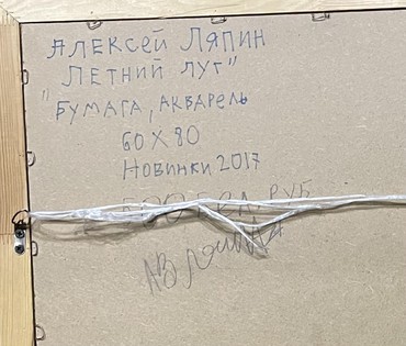 Ляпин А.В "Летний луг",2017г. Бумага, акварель. Размер 60х80 см. № 2576 (артикул №2576) - фото №6