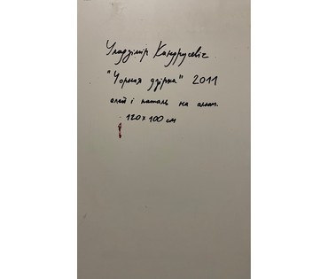 Кондрусевич В.В "Чорная дзірка", 2011г. Масло, поталь на алюминии. Размер 101х124 см.№ 2577 (артикул №2577) - фото №5