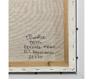 Берегейко О.Г "Осеннее окно", 2014г. Холст, масло. Размер 60х70 см. № 2586 (артикул №2586) - фото №5