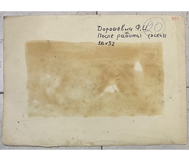 Дорошевич Ф.И "После работы",эскиз. Картон, масло. Размер 18х32 см. № 2590 (артикул №2590) - фото №3