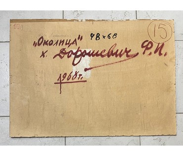 Дорошевич Ф.И "Околица", 1968г. Картон, масло. Размер без рамы 48х68 см. № 2595 (артикул №2595) - фото №3