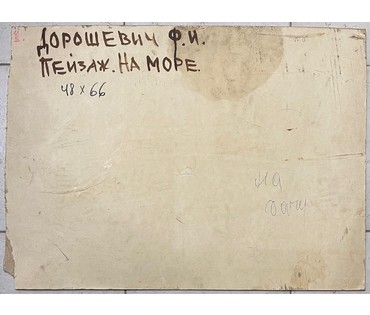 Дорошевич Ф.И "На море". картон, масло. Размер 48х66 см. без рамы. № 2597 (артикул №2597) - фото №3